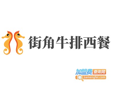 街角牛排西餐加盟