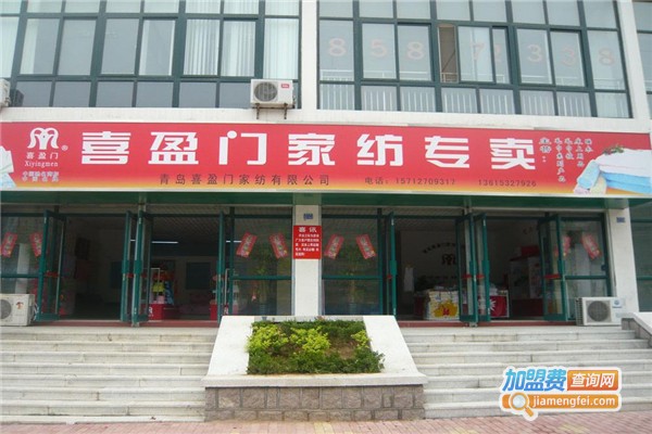 喜盈门家纺加盟费