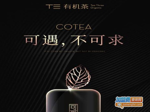 T三有机茶加盟