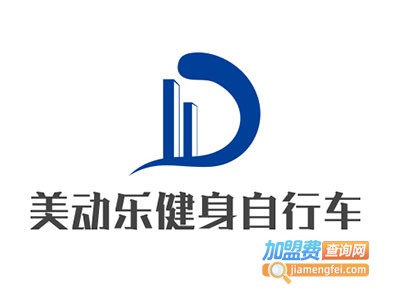 美动乐健身自行车