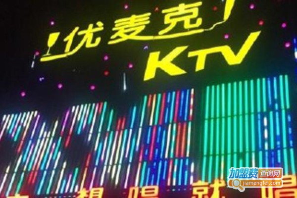 优麦克主题KTV加盟门店