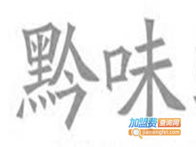 黔味小火锅加盟费