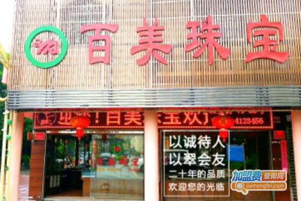 百美珠宝加盟门店