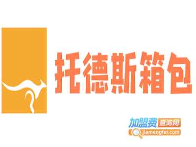 托德斯箱包加盟费