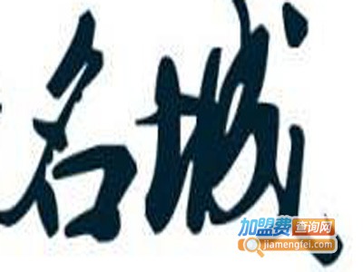 名城火锅加盟费