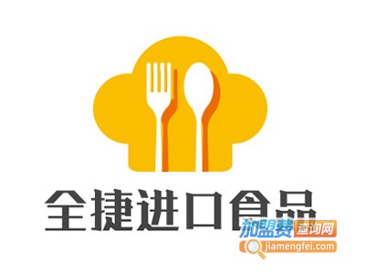 全捷进口食品加盟费