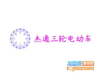 杰通三轮电动车加盟费