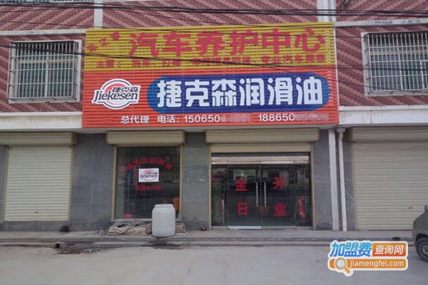 捷克森润滑油加盟