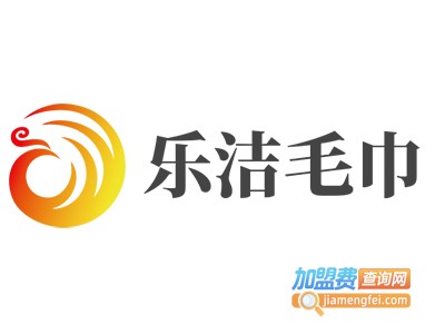 乐洁毛巾