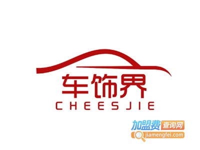 车饰界汽车用品