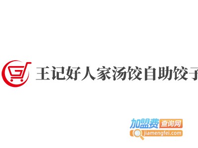 王记好人家汤饺自助饺子馆
