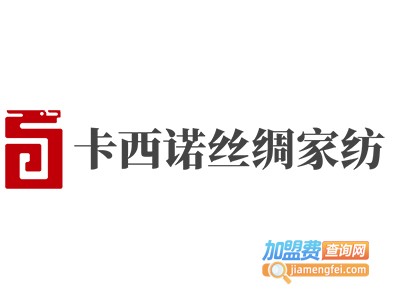 卡西诺丝绸家纺