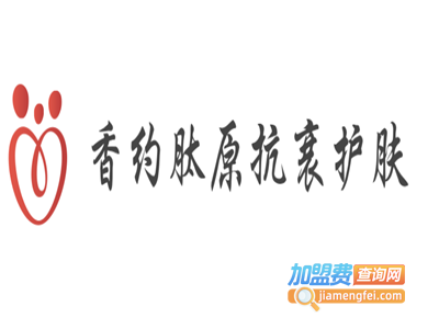 香约肽原抗衰护肤加盟费