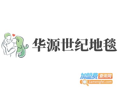 华源世纪地毯加盟