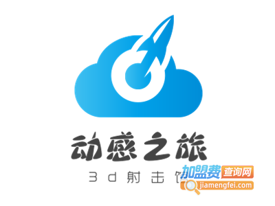 动感之旅3d射击馆加盟