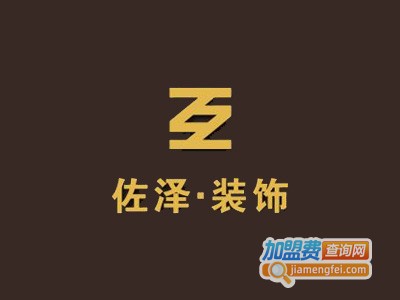 佐泽装饰装潢加盟费