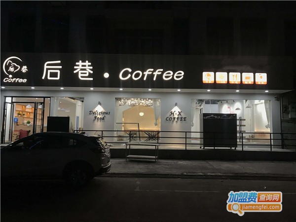 后巷咖啡加盟费