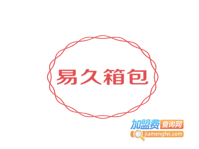 易久箱包
