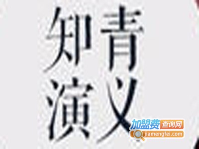 知青演义加盟费