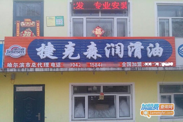 捷克森润滑油加盟