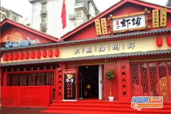 有间虾铺小龙虾加盟门店
