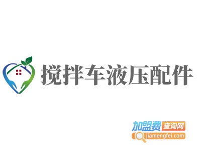 搅拌车液压配件加盟费