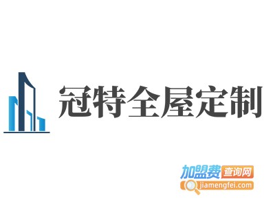 冠特全屋定制加盟费