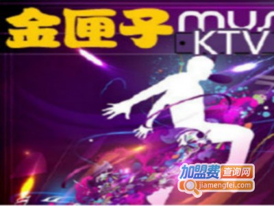 金匣子KTV加盟费
