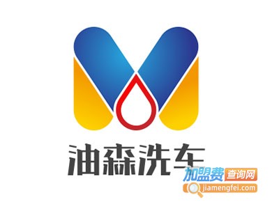 油森洗车加盟费