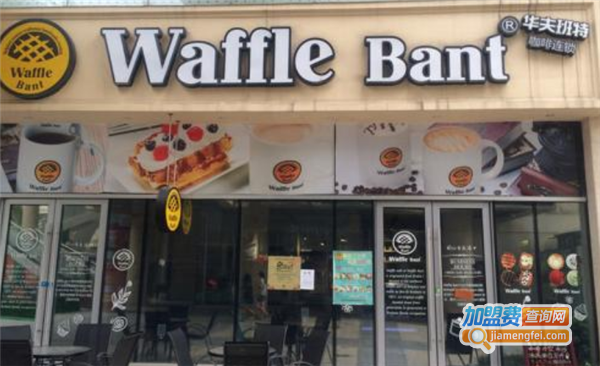 华夫班特咖啡馆加盟费
