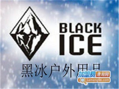 黑冰户外用品