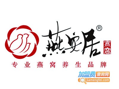 燕安居纯净燕窝加盟费