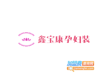 鑫宝康孕妇装加盟