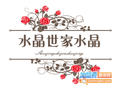 水晶世家水晶加盟费