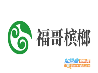 福哥槟榔