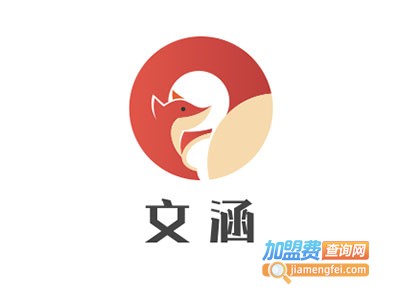 文涵加盟