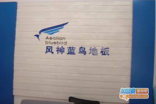 风神蓝鸟加盟门店