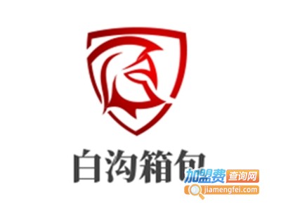 白沟箱包