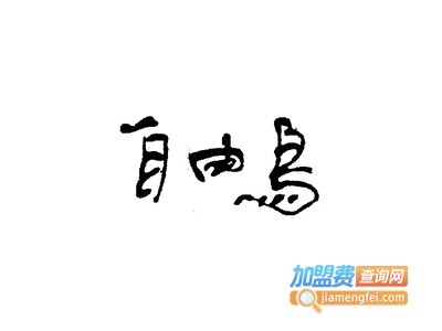 自由鸟休闲装加盟费