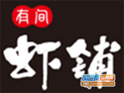 有间虾铺小龙虾
