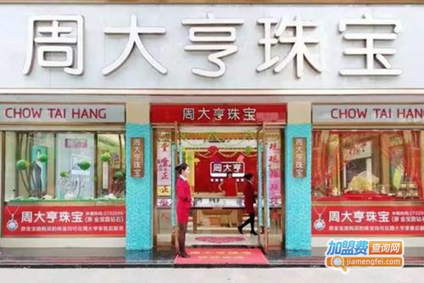 周大亨加盟门店