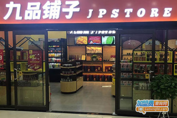 九品铺子休闲零食