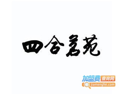 四合茗苑中式设计机构加盟费