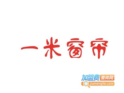 一米窗帘加盟费