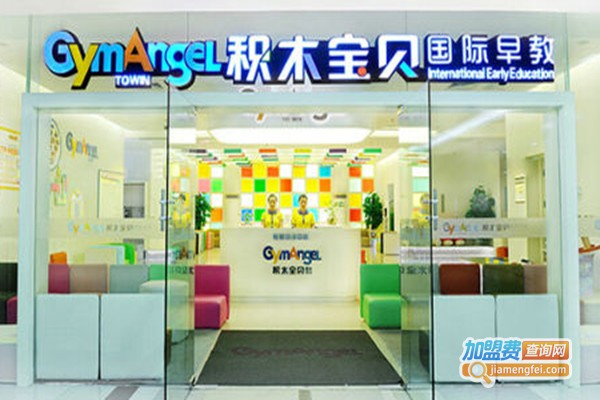 积木宝贝国际早教加盟门店