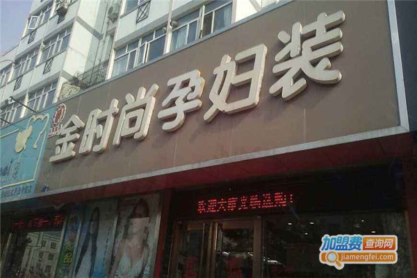 金时尚孕妇装加盟费