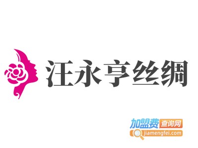 汪永亨丝绸