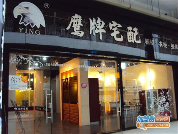 鹰牌宅配