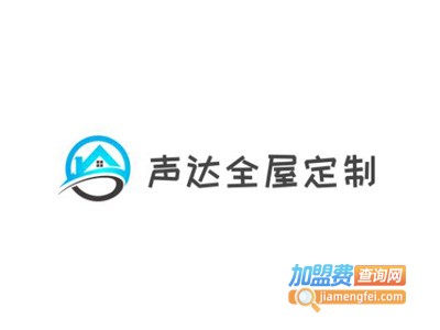 声达全屋定制加盟费