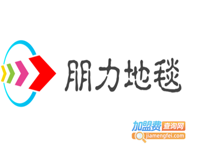 朋力地毯加盟费